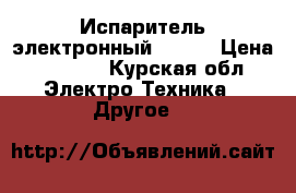 Испаритель электронный Ego-T › Цена ­ 1 300 - Курская обл. Электро-Техника » Другое   